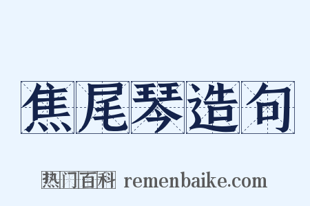 焦尾琴造句是什么意思的图片